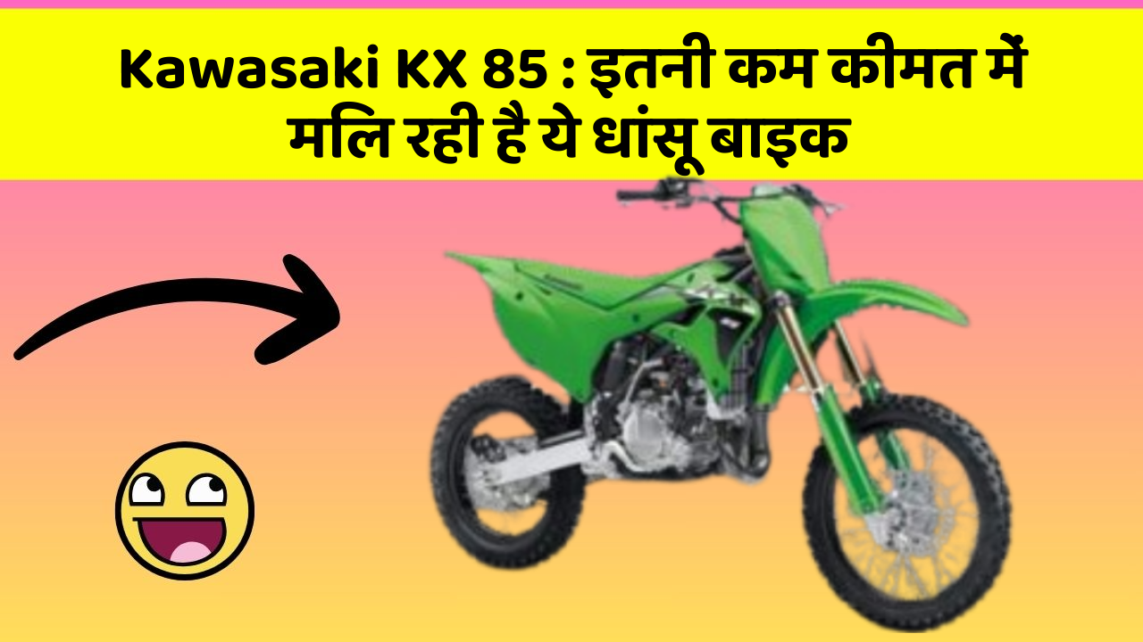 Kawasaki KX 85: इतनी कम कीमत में मिल रही है ये धांसू बाइक