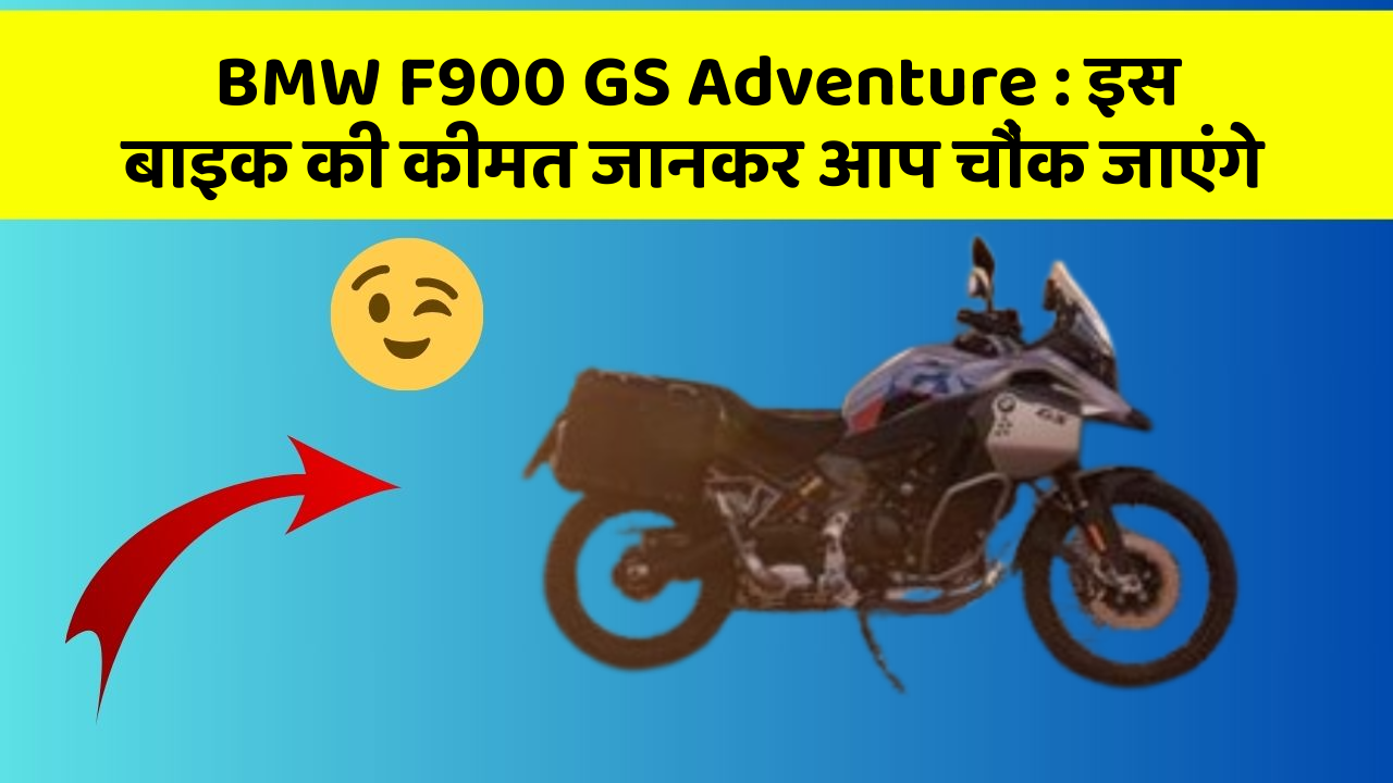 BMW F900 GS Adventure : इस बाइक की कीमत जानकर आप चौंक जाएंगे