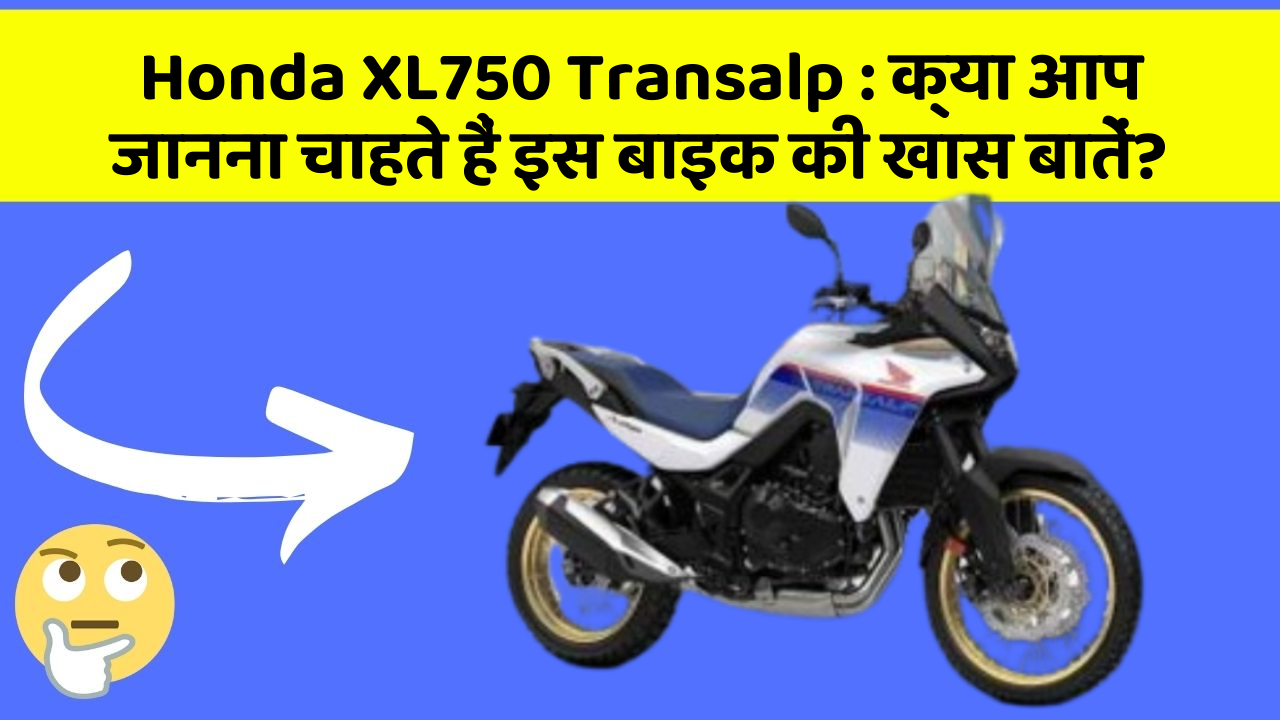 Honda XL750 Transalp : क्या आप जानना चाहते हैं इस बाइक की खास बातें?