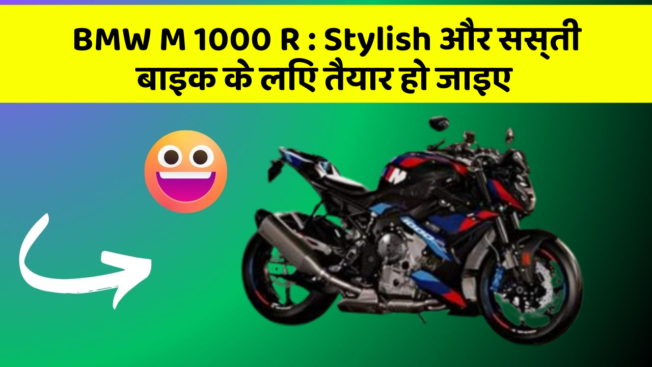 BMW M 1000 R : Stylish और सस्ती बाइक के लिए तैयार हो जाइए