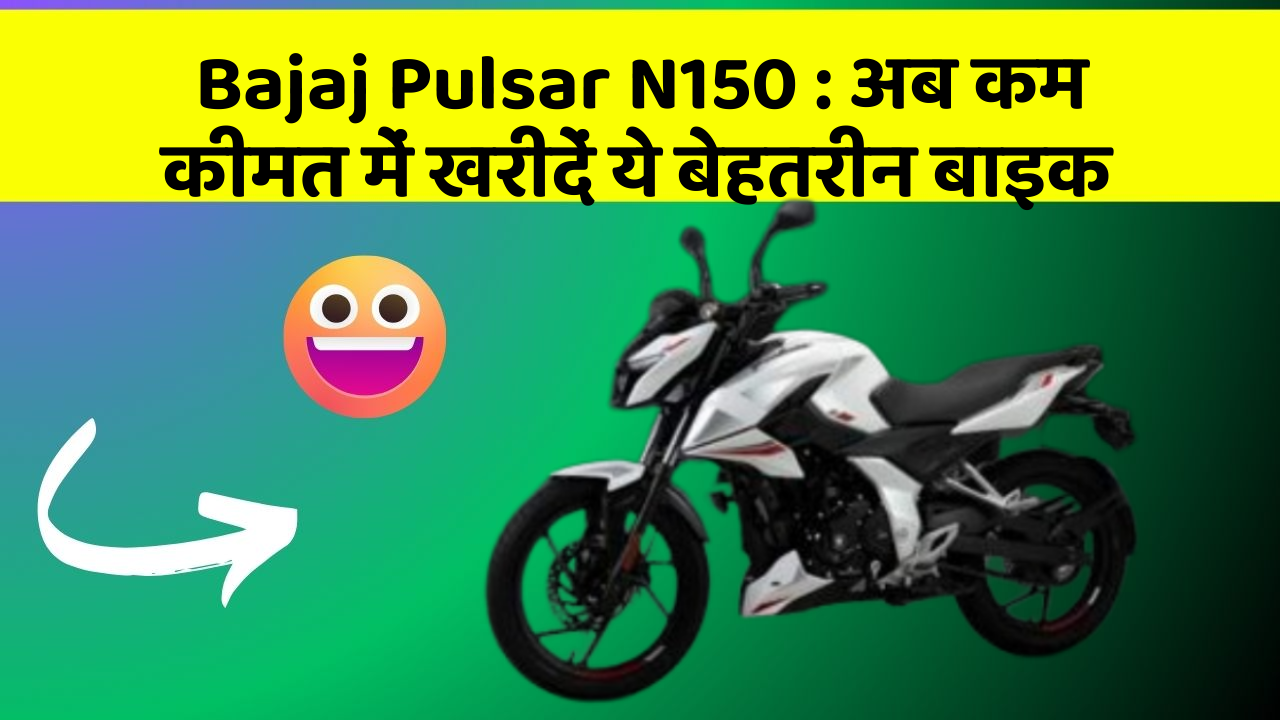 Bajaj Pulsar N150: अब कम कीमत में खरीदें ये बेहतरीन बाइक