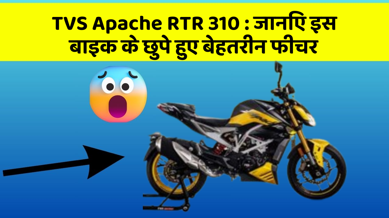 TVS Apache RTR 310: जानिए इस बाइक के छुपे हुए बेहतरीन फीचर