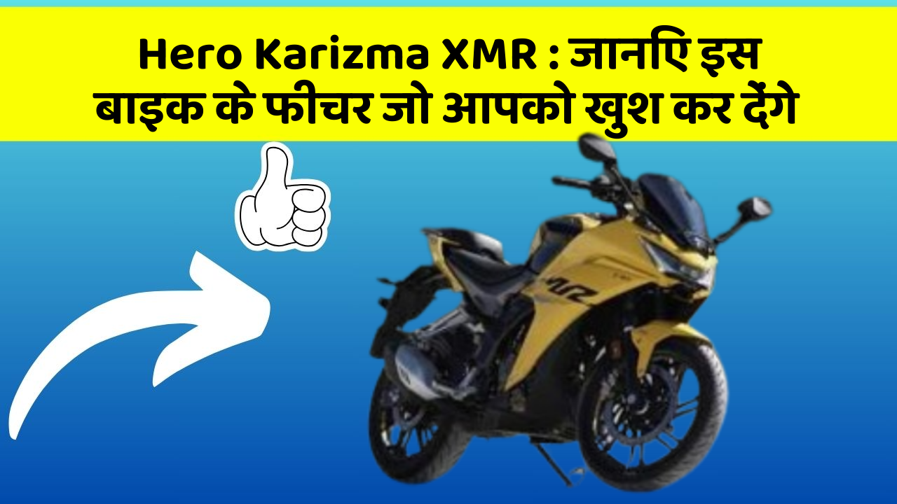 Hero Karizma XMR : जानिए इस बाइक के फीचर जो आपको खुश कर देंगे