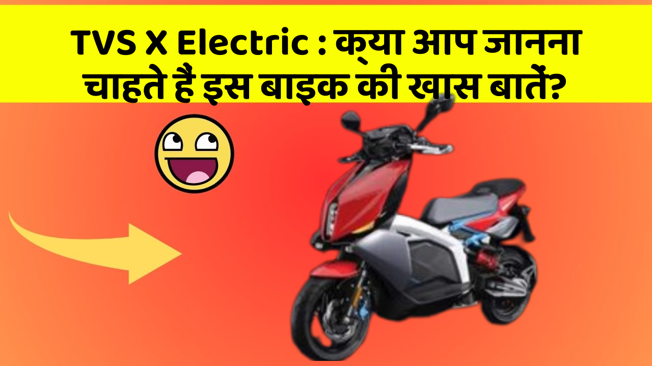 TVS X Electric: क्या आप जानना चाहते हैं इस बाइक की खास बातें?
