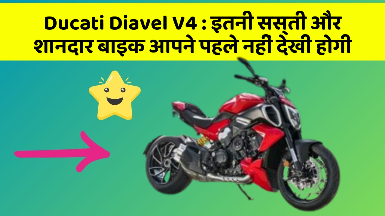Ducati Diavel V4: इतनी सस्ती और शानदार बाइक आपने पहले नहीं देखी होगी