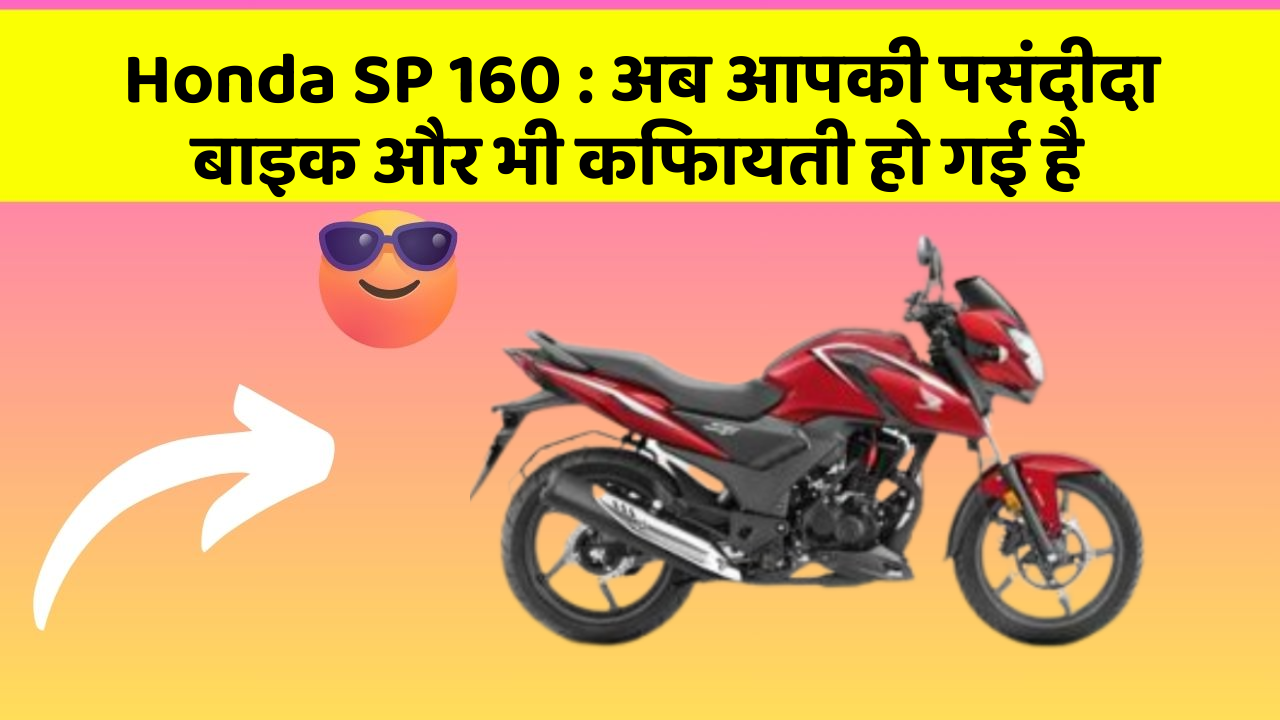 Honda SP 160 : अब आपकी पसंदीदा बाइक और भी किफायती हो गई है