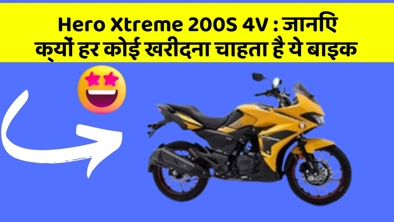 Hero Xtreme 200S 4V: जानिए क्यों हर कोई खरीदना चाहता है ये बाइक