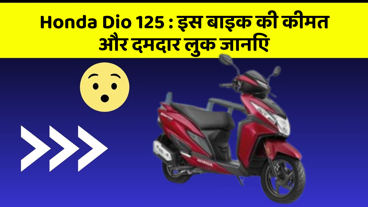 Honda Dio 125: इस बाइक की कीमत और दमदार लुक जानिए