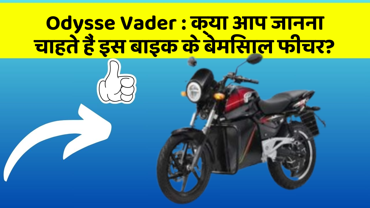 Odysse Vader:क्या आप जानना चाहते हैं इस बाइक के बेमिसाल फीचर?