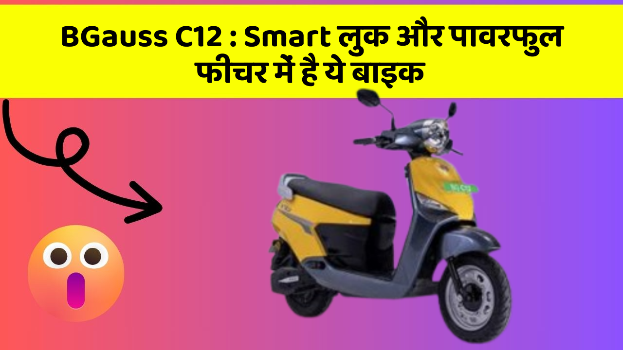 BGauss C12: Smart लुक और पावरफुल फीचर में है ये बाइक