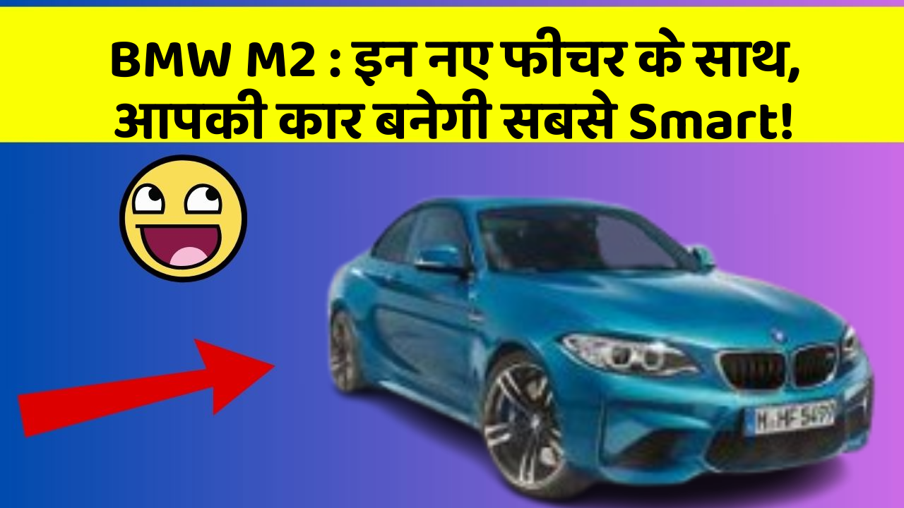 BMW M2: इन नए फीचर के साथ, आपकी कार बनेगी सबसे Smart!