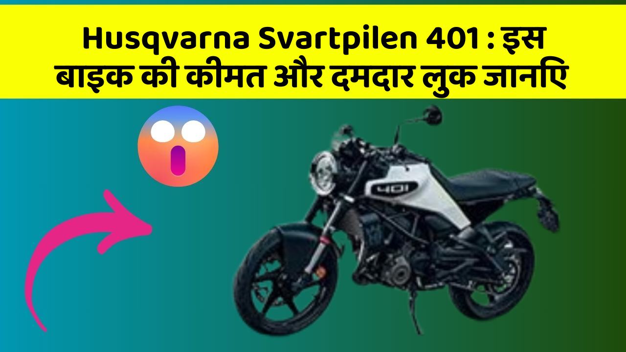 Husqvarna Svartpilen 401: इस बाइक की कीमत और दमदार लुक जानिए