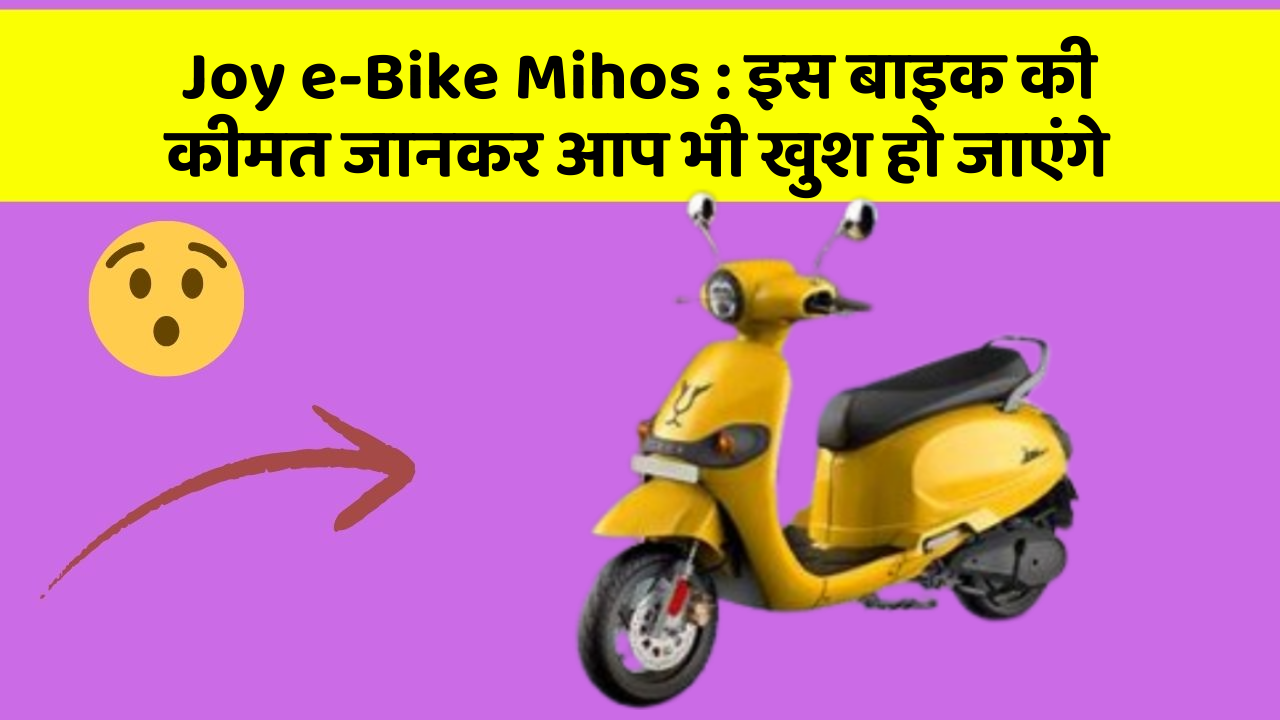 Joy e-Bike Mihos : इस बाइक की कीमत जानकर आप भी खुश हो जाएंगे