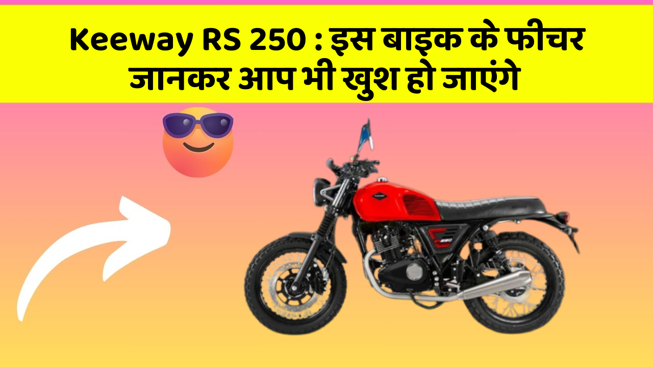 Keeway RS 250: इस बाइक के फीचर जानकर आप भी खुश हो जाएंगे