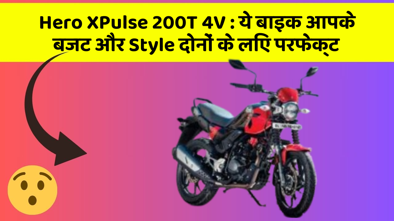 Hero XPulse 200T 4V:ये बाइक आपके बजट और Style दोनों के लिए परफेक्ट