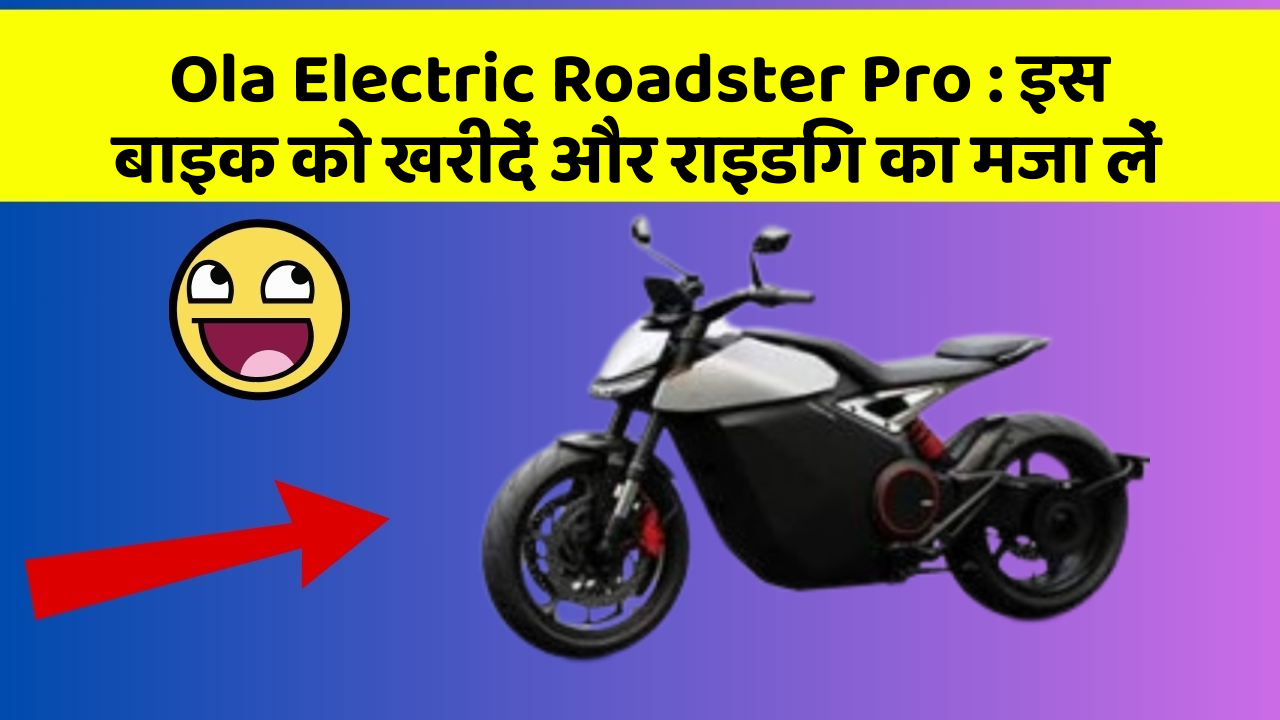 Ola Electric Roadster Pro: इस बाइक को खरीदें और राइडिंग का मजा लें