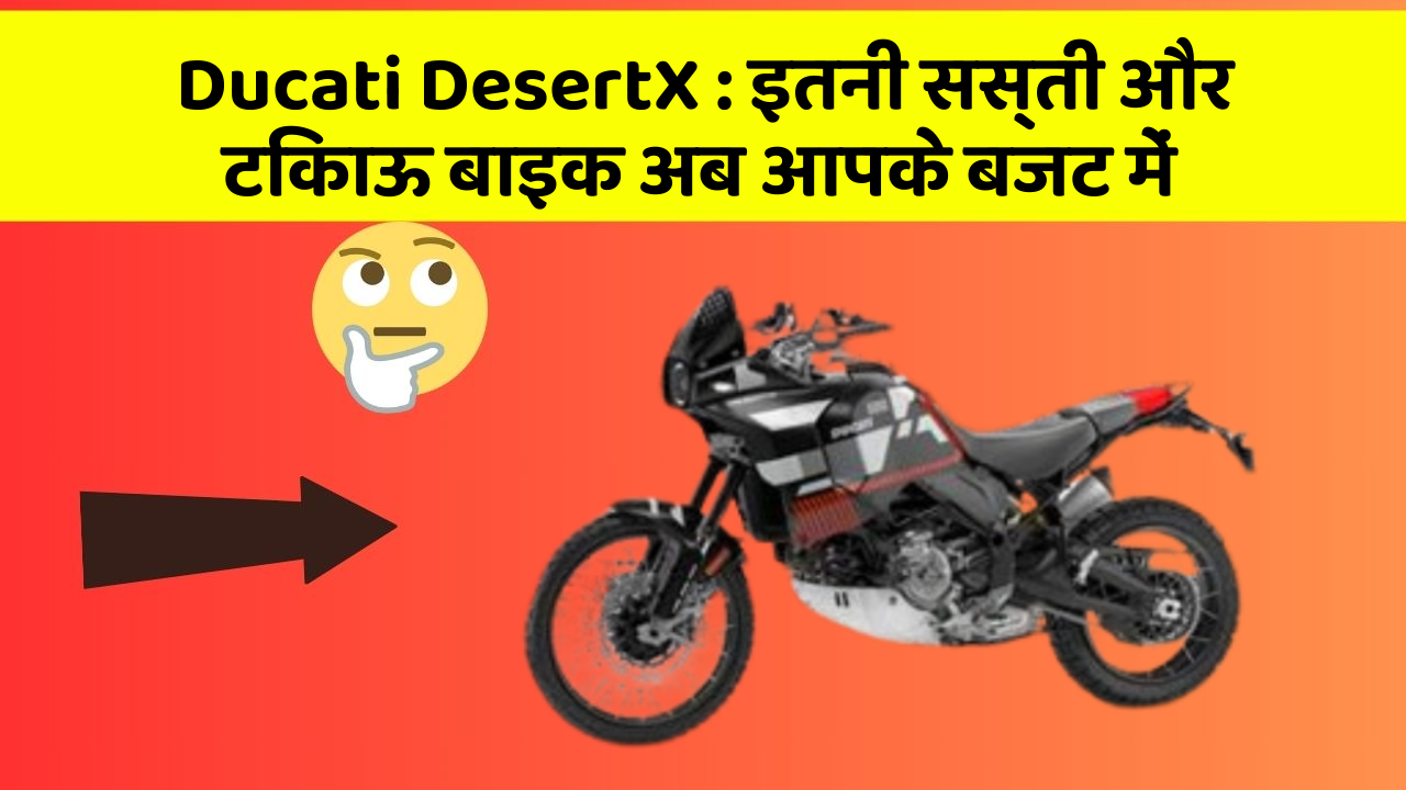 Ducati DesertX : इतनी सस्ती और टिकाऊ बाइक अब आपके बजट में