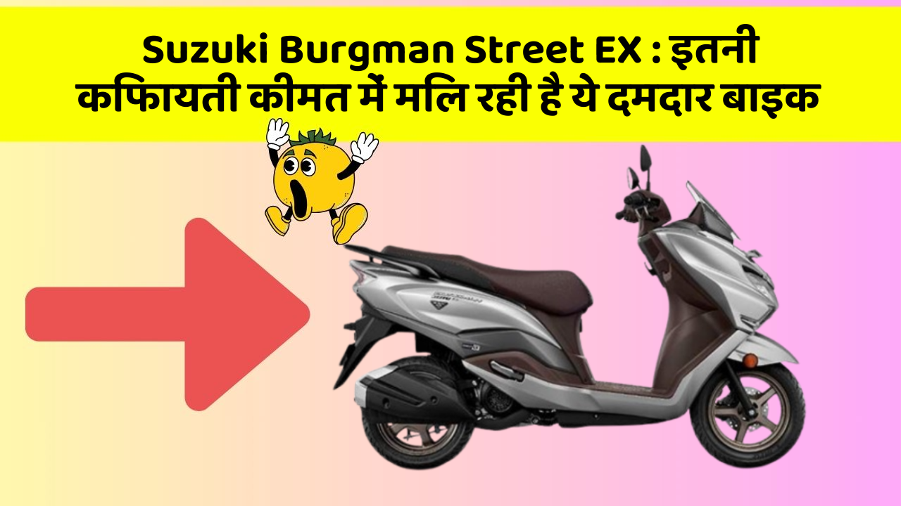 Suzuki Burgman Street EX : इतनी किफायती कीमत में मिल रही है ये दमदार बाइक