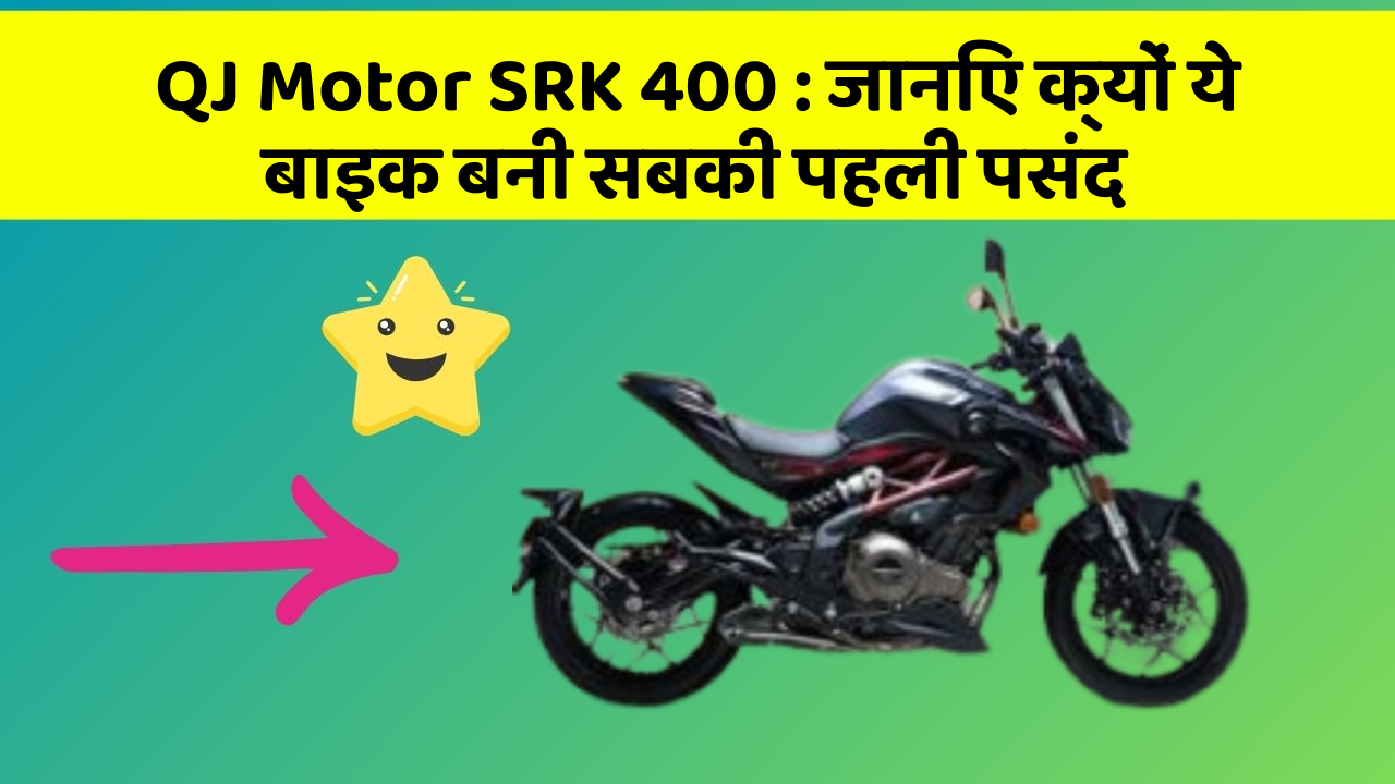 QJ Motor SRK 400: जानिए क्यों ये बाइक बनी सबकी पहली पसंद