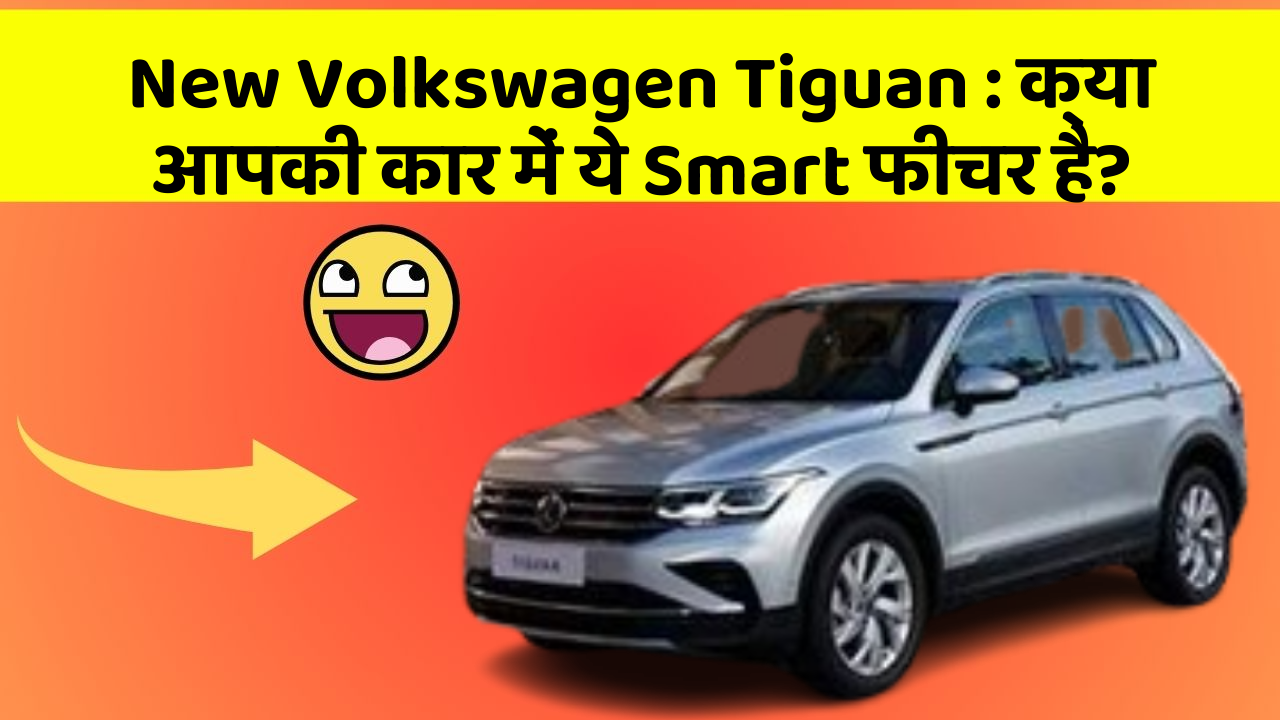 New Volkswagen Tiguan: क्या आपकी कार में ये Smart फीचर है?