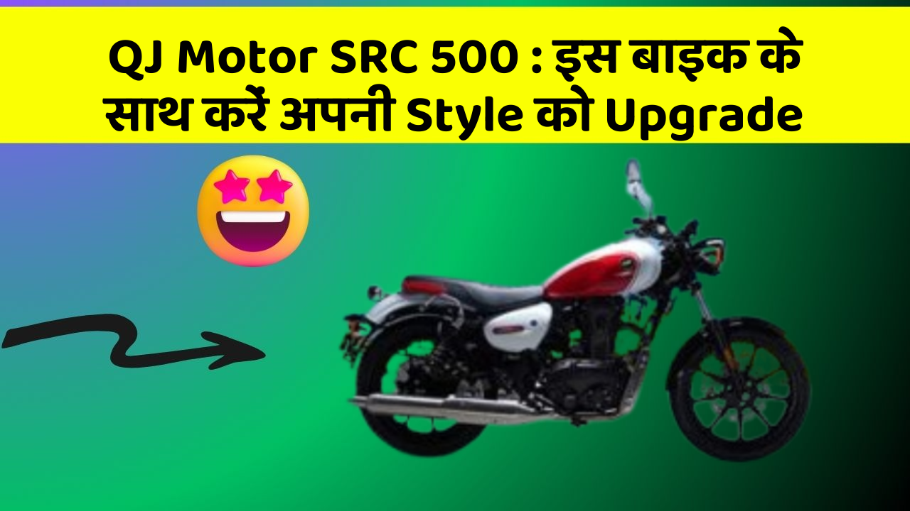 QJ Motor SRC 500 : इस बाइक के साथ करें अपनी Style को Upgrade