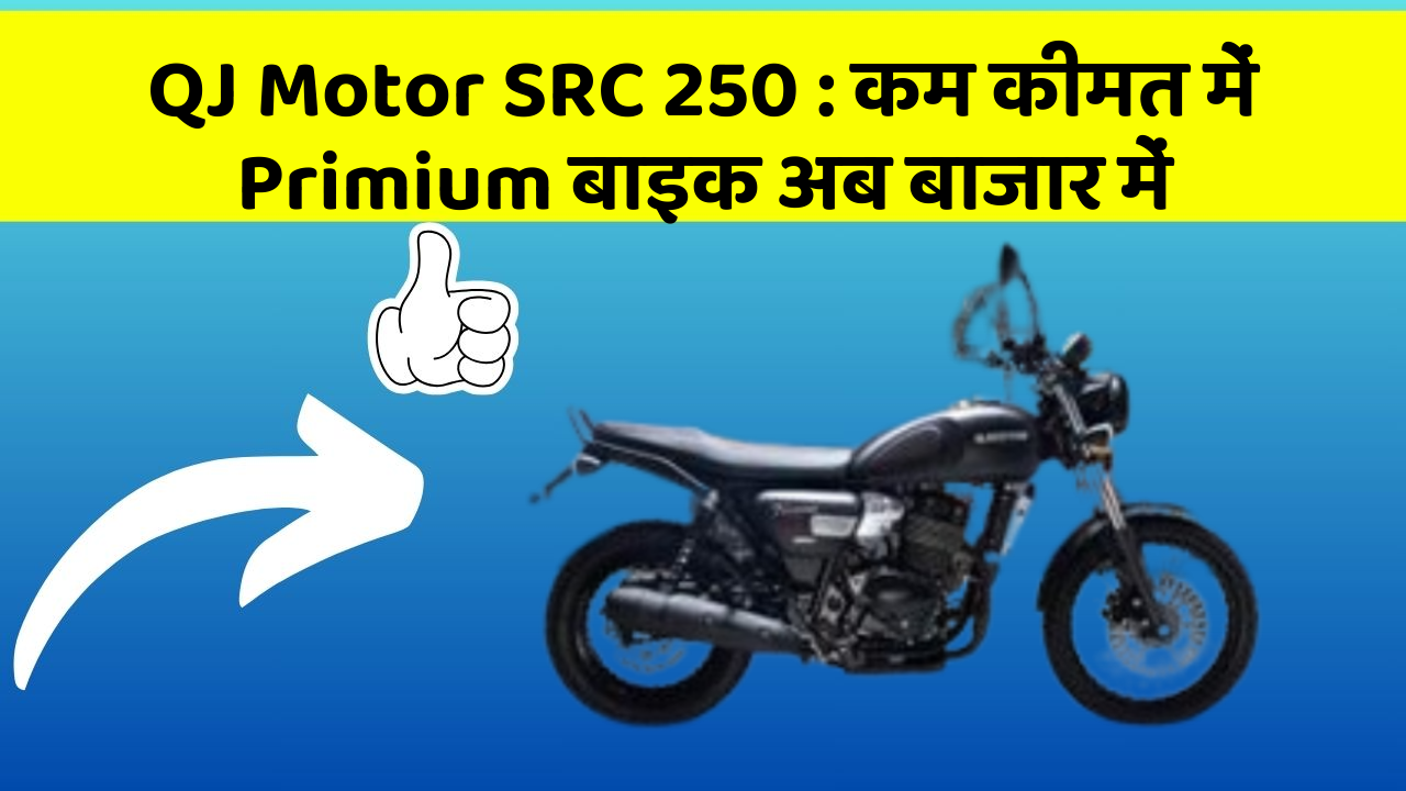 QJ Motor SRC 250 : कम कीमत में Primium बाइक अब बाजार में